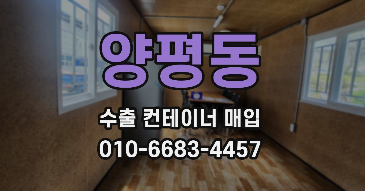 양평동 수출 컨테이너 매입