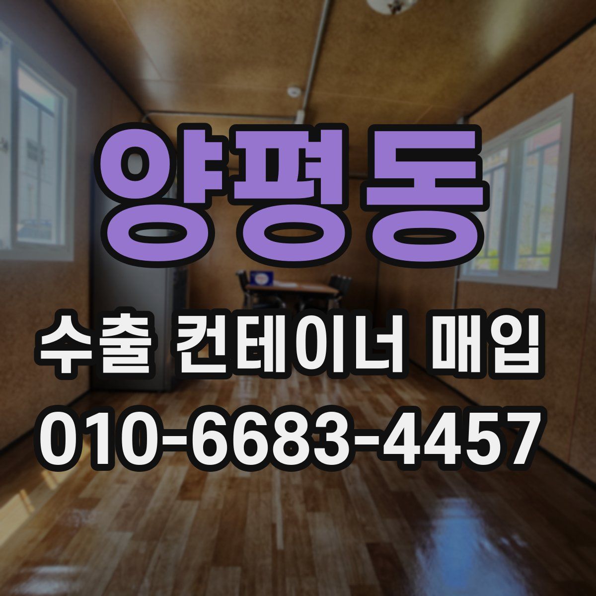 양평동 수출 컨테이너 매입