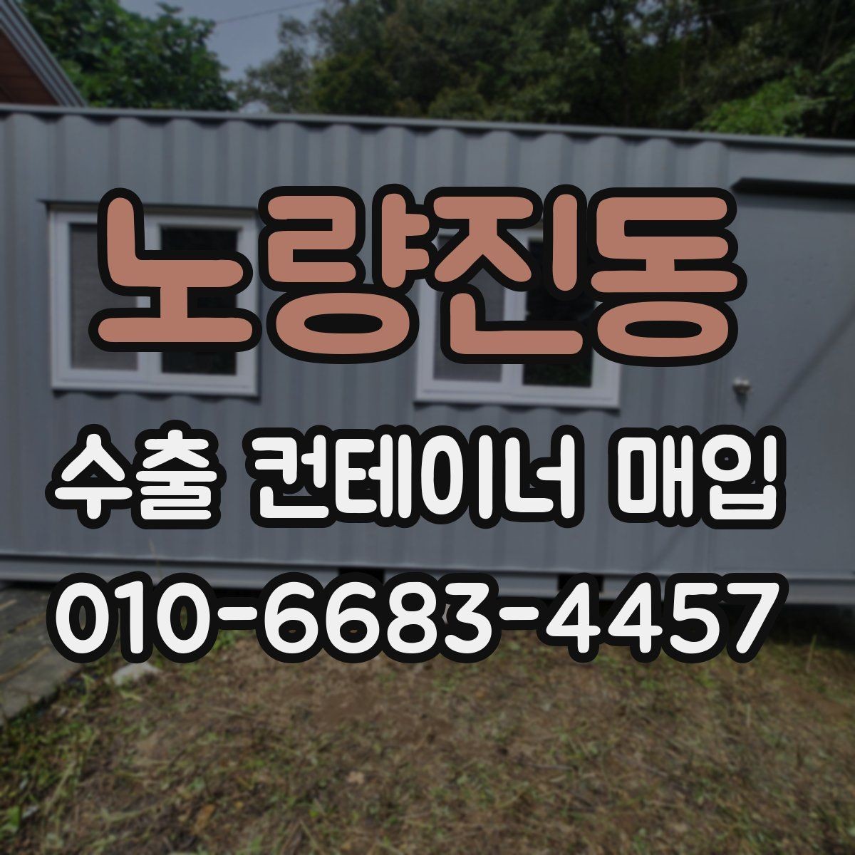 노량진동 수출 컨테이너 매입 진행을 결정하는 요소