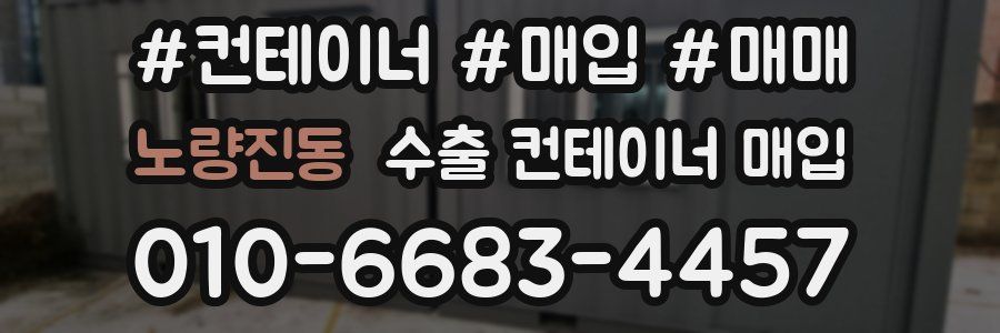 노량진동 수출 컨테이너 매입