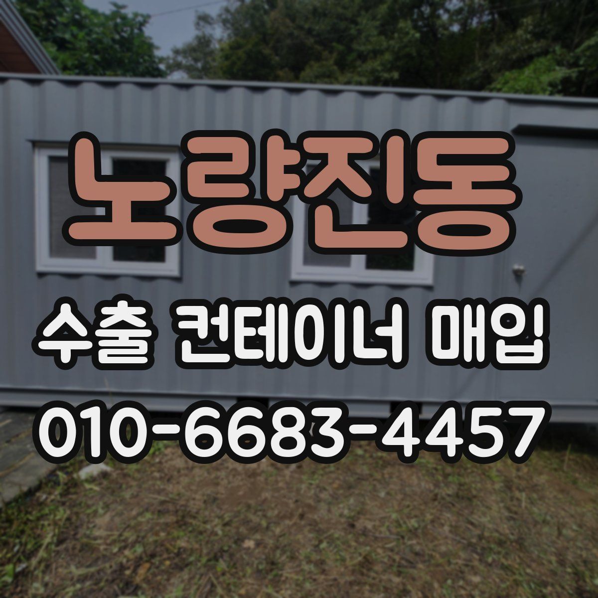 노량진동 수출 컨테이너 매입