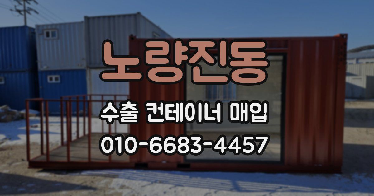 노량진동 수출 컨테이너 매입