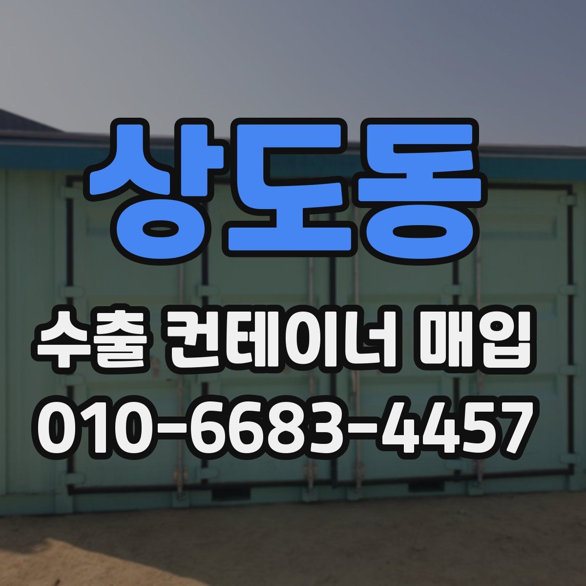 상도동 수출 컨테이너 매입