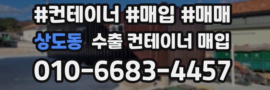 상도동 수출 컨테이너 매입