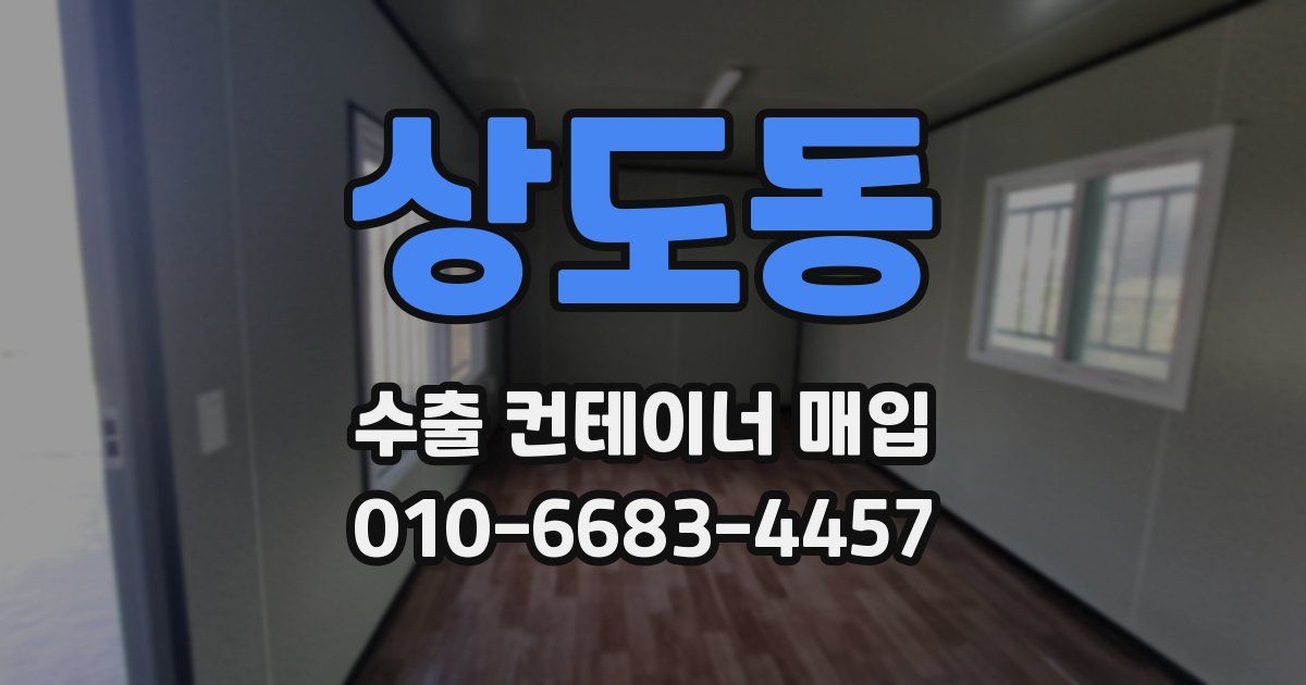 상도동 수출 컨테이너 매입