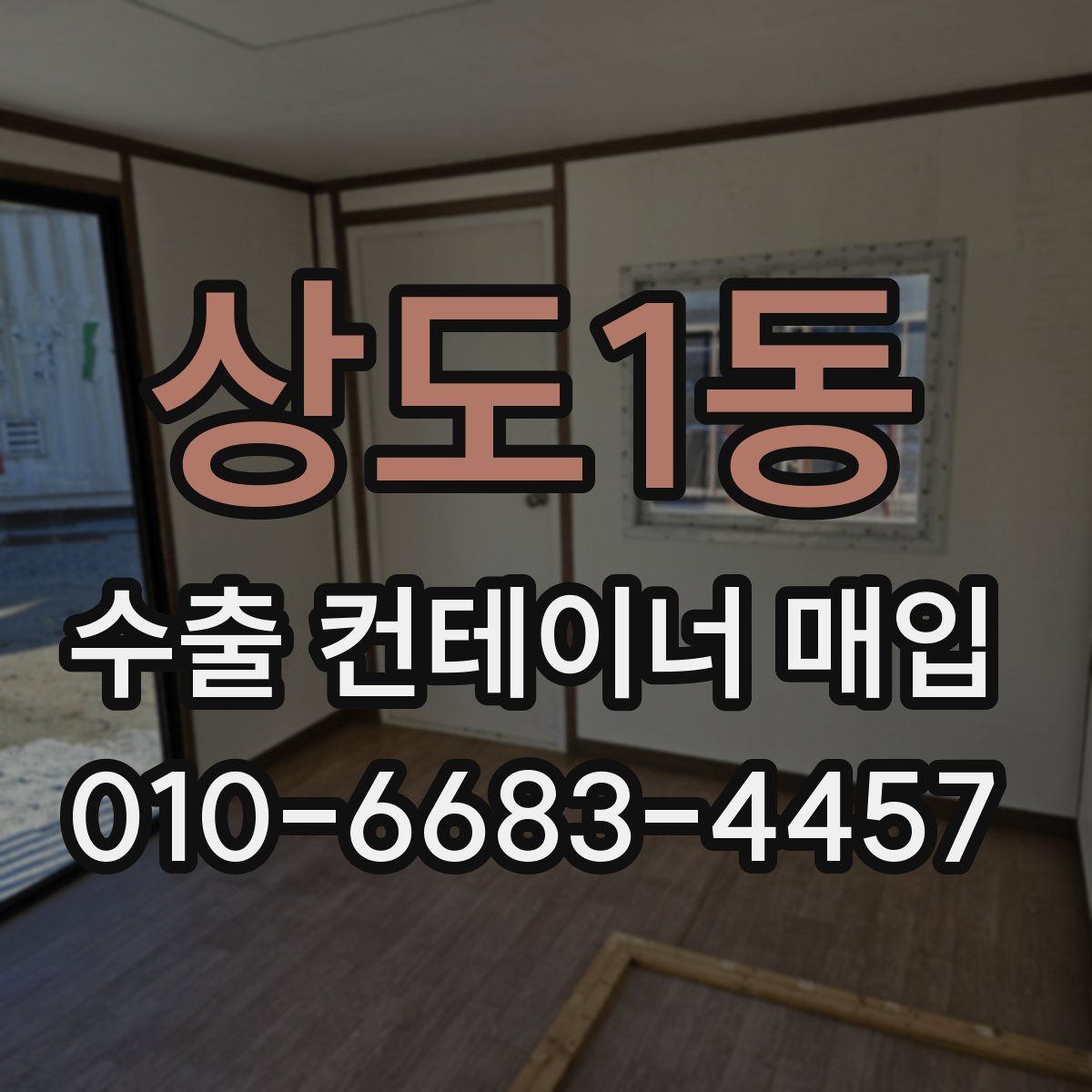 상도1동 수출 컨테이너 매입