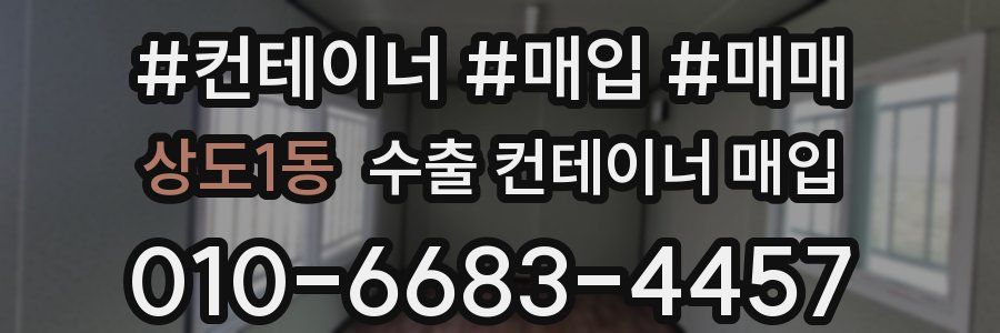 상도1동 수출 컨테이너 매입