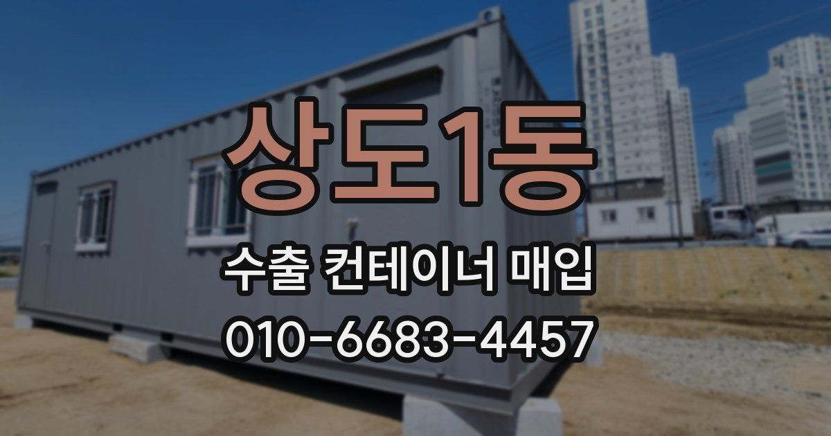 상도1동 수출 컨테이너 매입