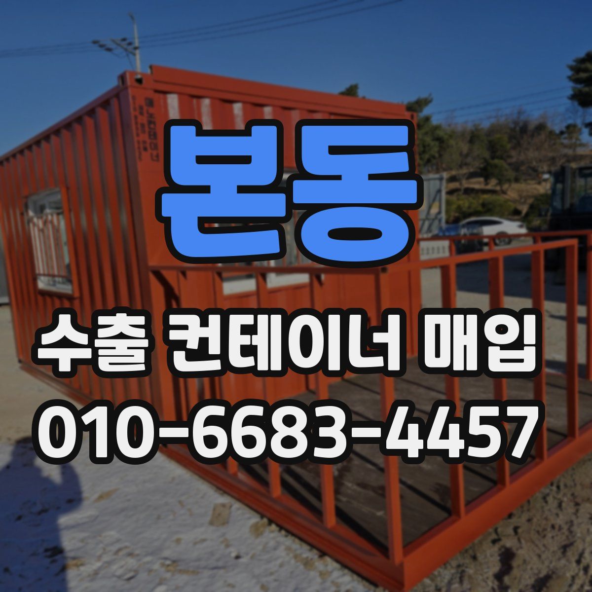 본동 수출 컨테이너 매입