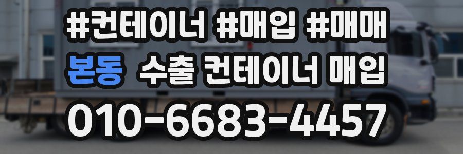 본동 수출 컨테이너 매입