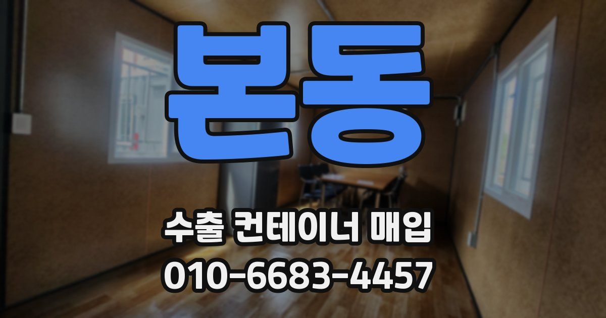 본동 수출 컨테이너 매입