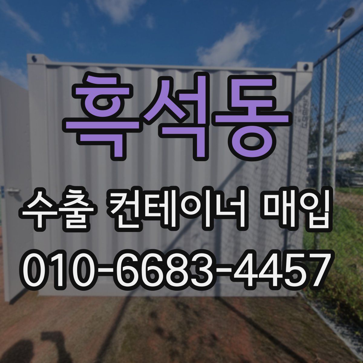 흑석동 수출 컨테이너 매입