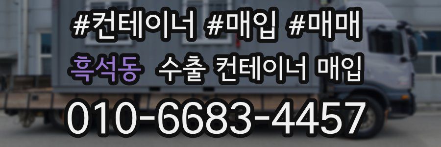 흑석동 수출 컨테이너 매입