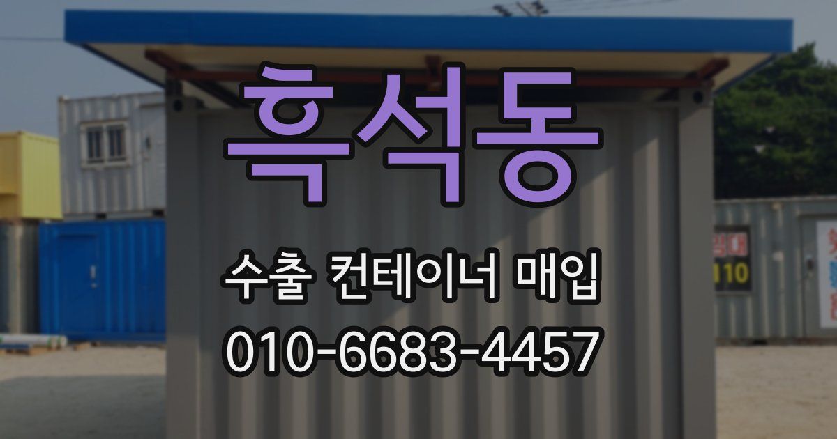흑석동 수출 컨테이너 매입