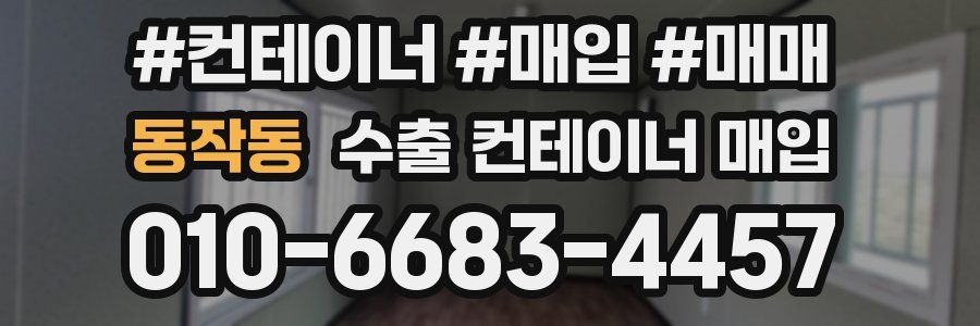동작동 수출 컨테이너 매입