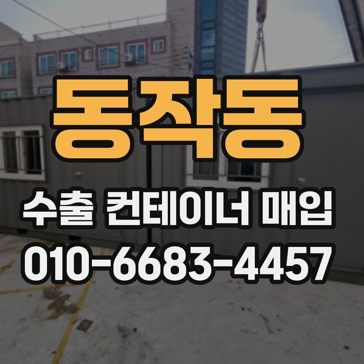 동작동 수출 컨테이너 매입