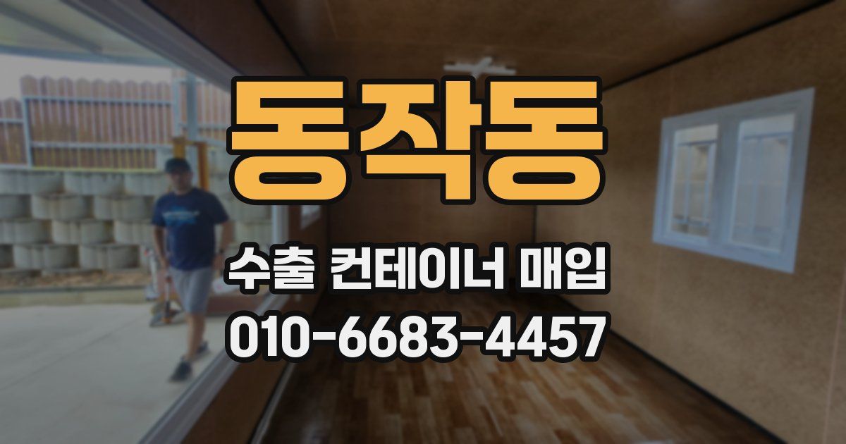 동작동 수출 컨테이너 매입