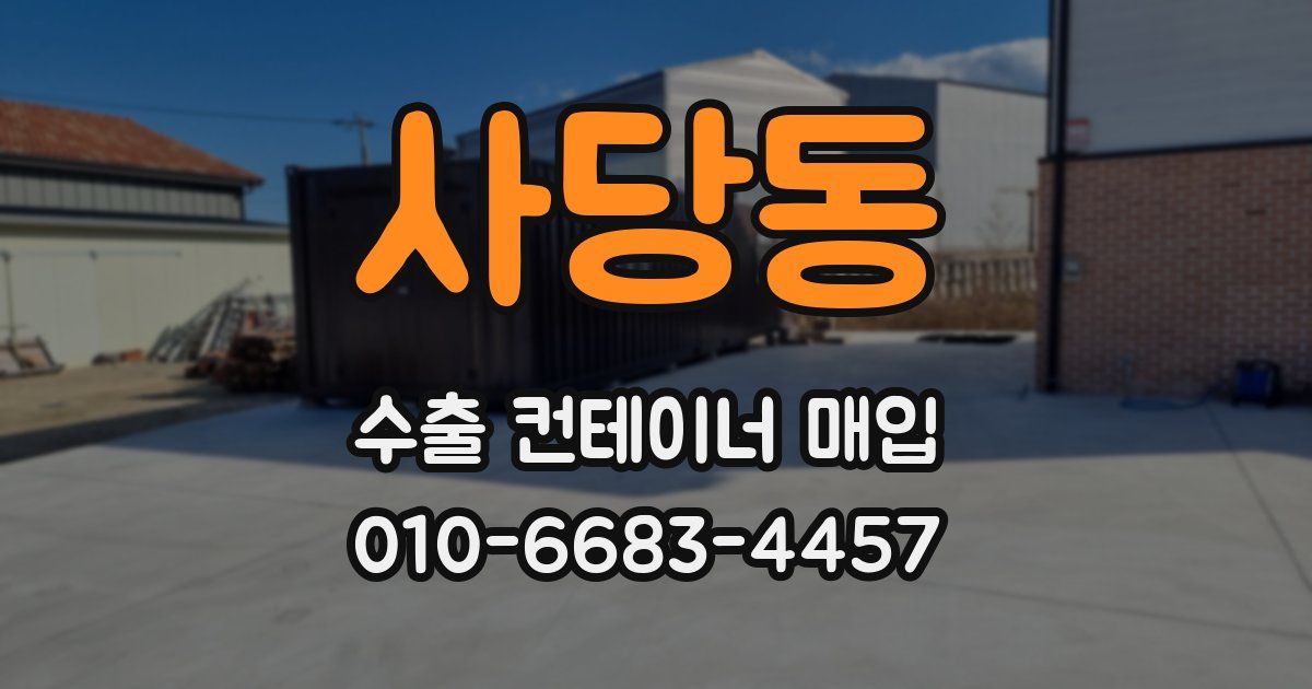 사당동 수출 컨테이너 매입