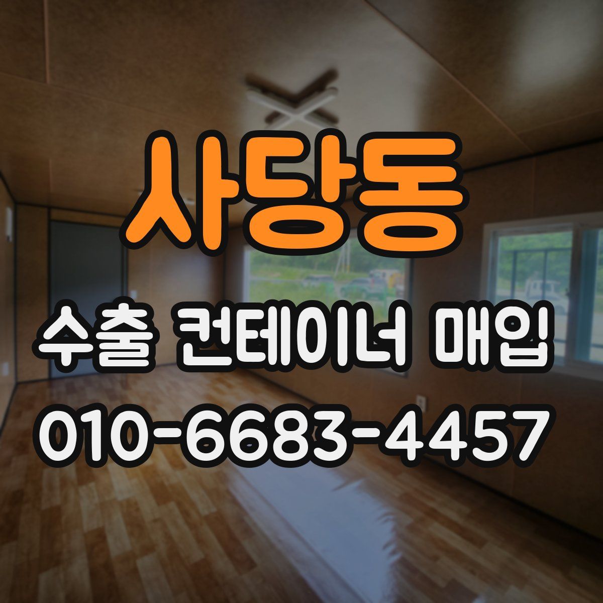 사당동 수출 컨테이너 매입