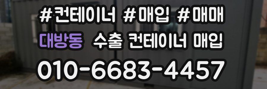대방동 수출 컨테이너 매입