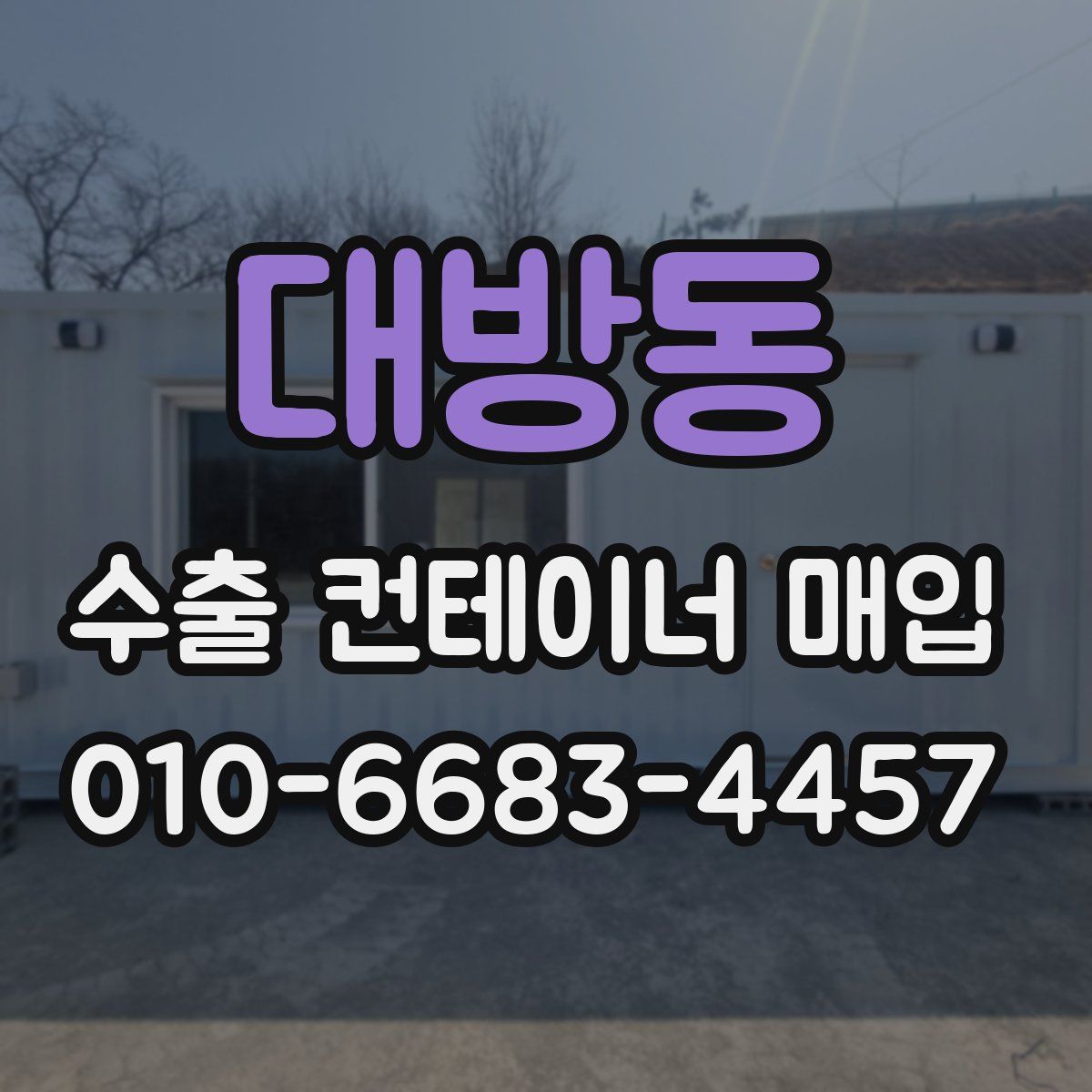 대방동 수출 컨테이너 매입