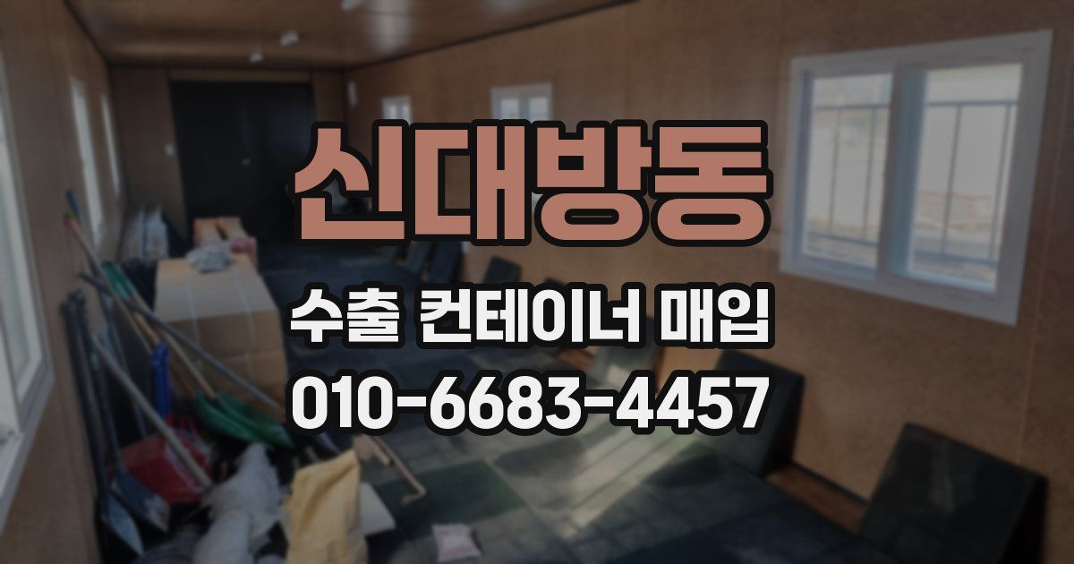 신대방동 수출 컨테이너 매입