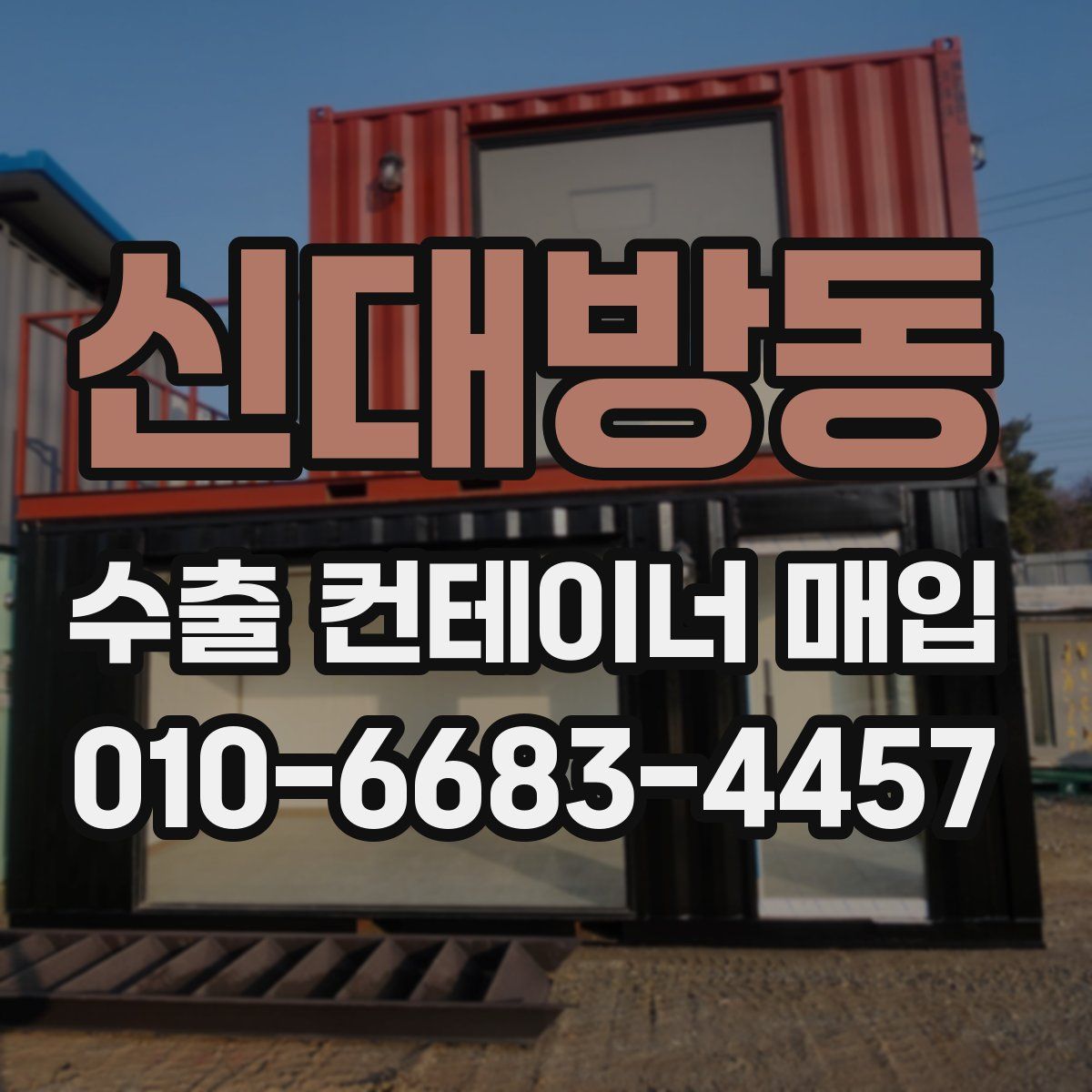 신대방동 수출 컨테이너 매입