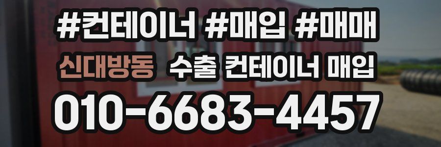 신대방동 수출 컨테이너 매입