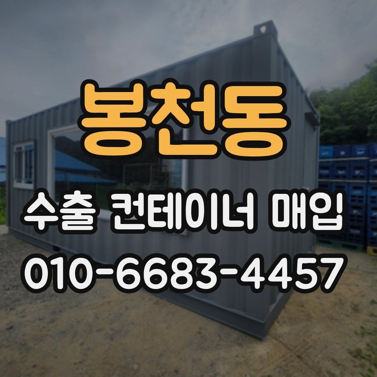 봉천동 수출 컨테이너 매입 전 확인할 점과 진행 절차
