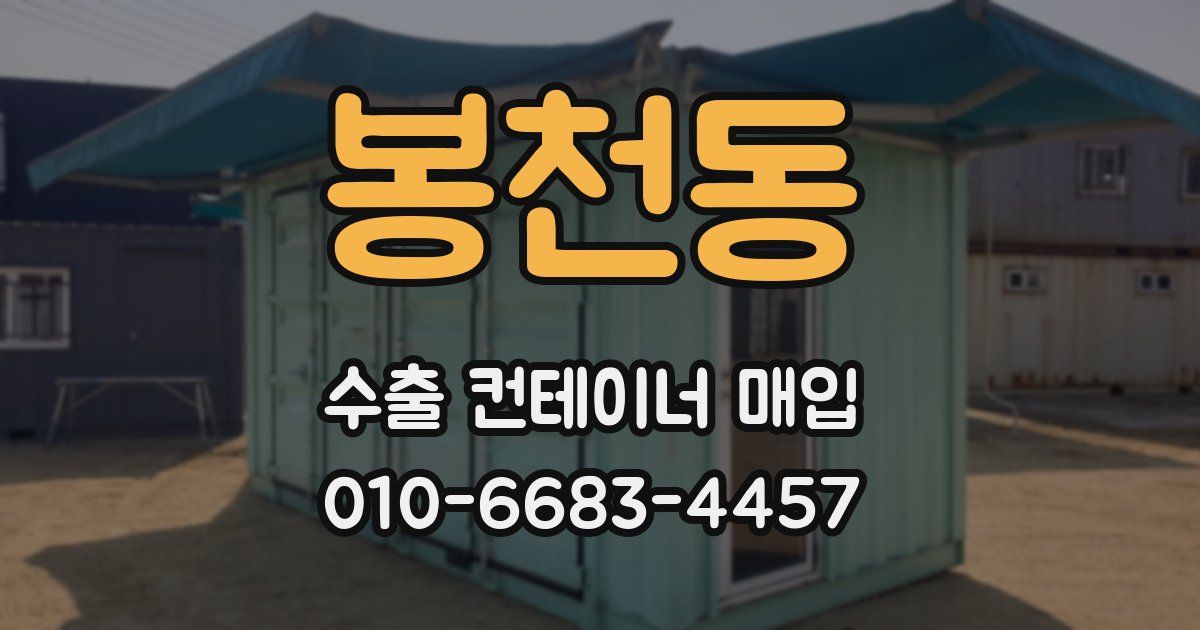 봉천동 수출 컨테이너 매입