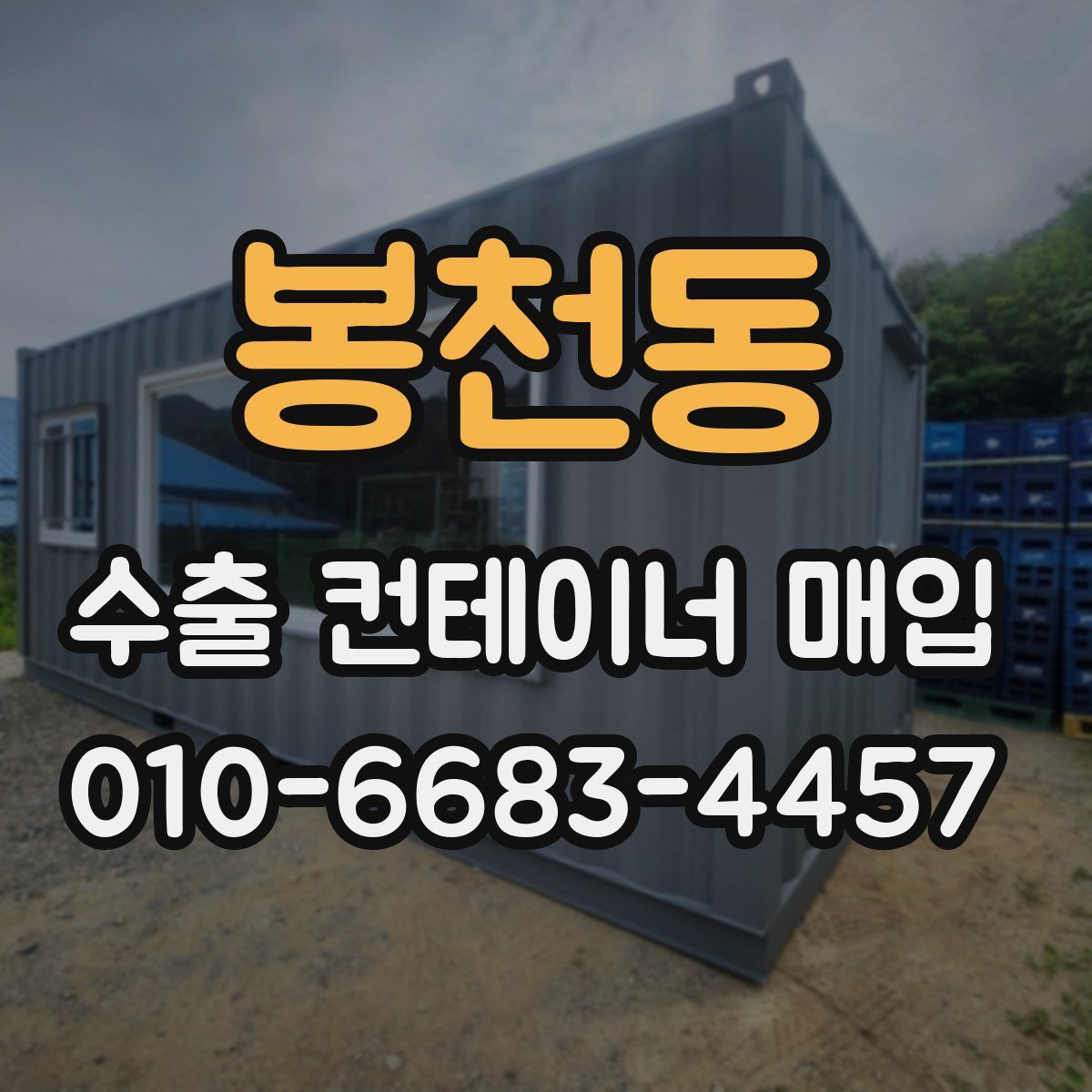 봉천동 수출 컨테이너 매입