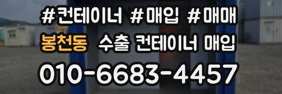 봉천동 수출 컨테이너 매입