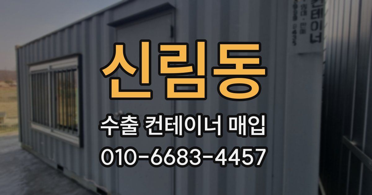 신림동 수출 컨테이너 매입