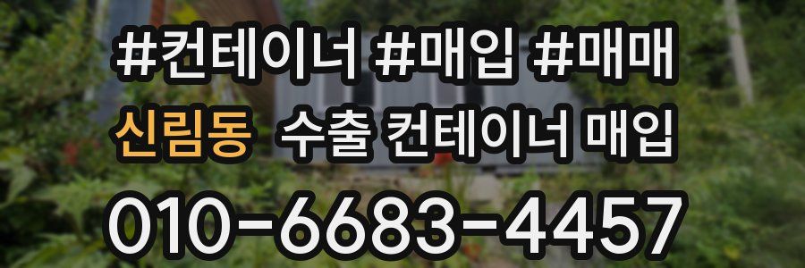 신림동 수출 컨테이너 매입