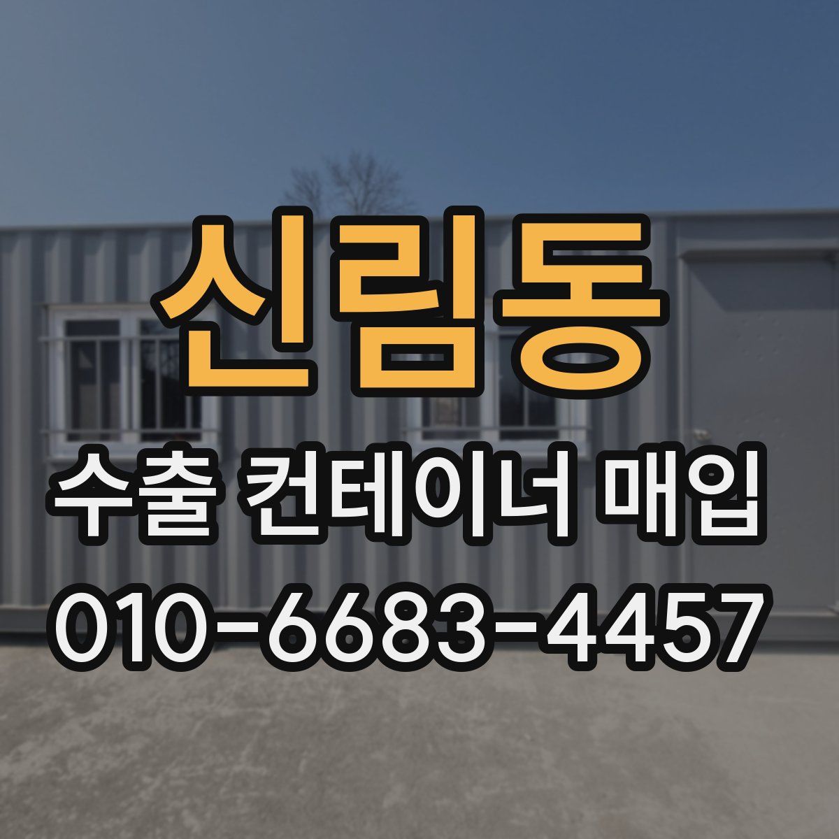 신림동 수출 컨테이너 매입