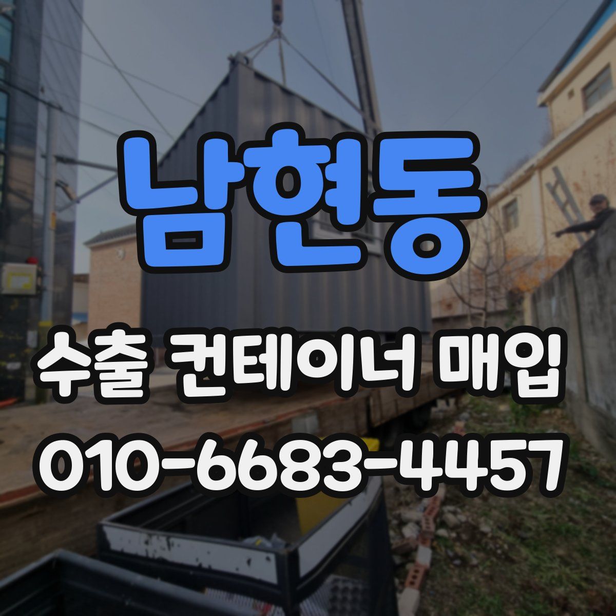 남현동 수출 컨테이너 매입