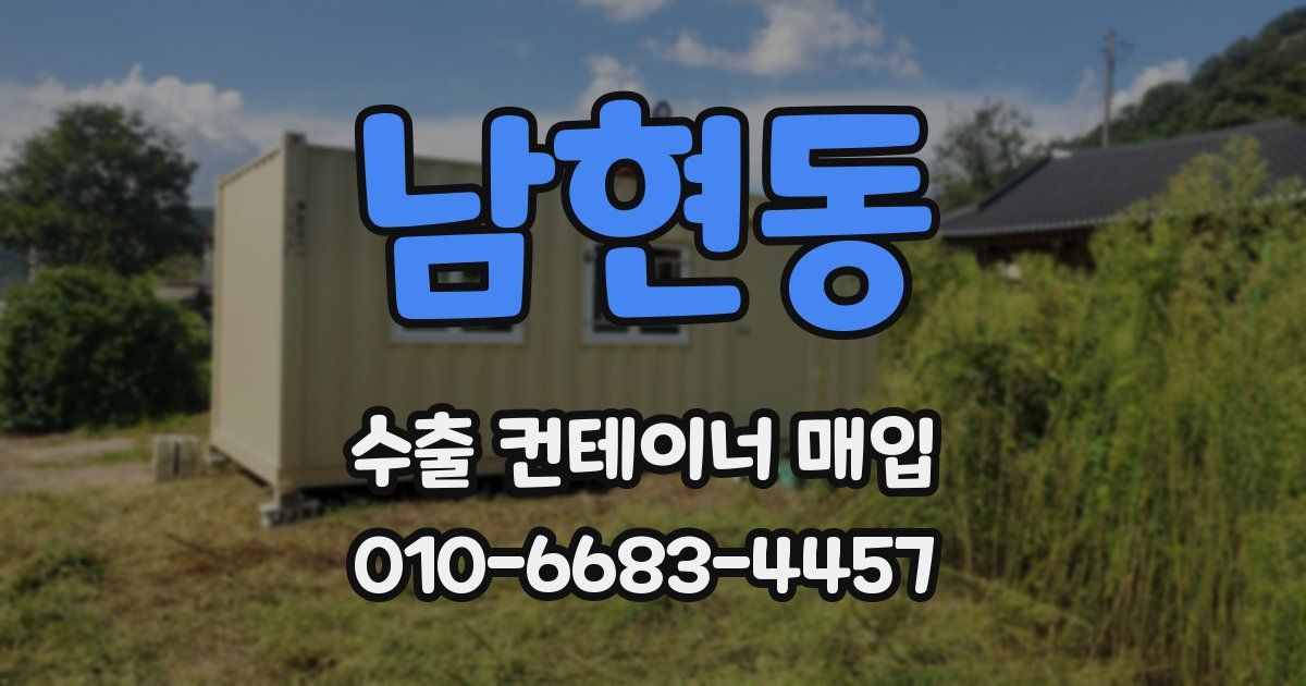 남현동 수출 컨테이너 매입