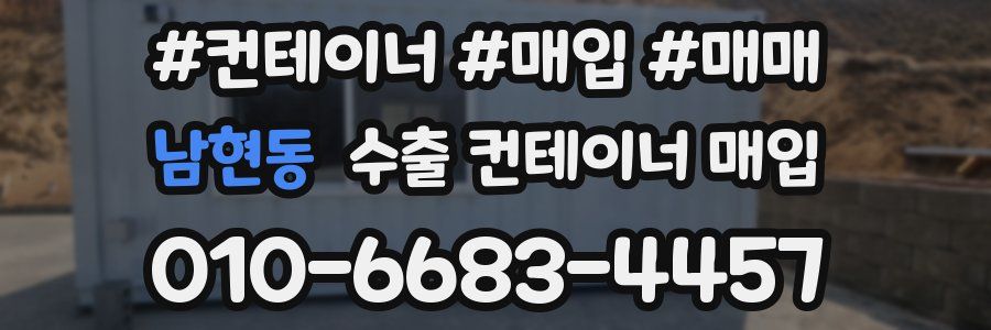 남현동 수출 컨테이너 매입