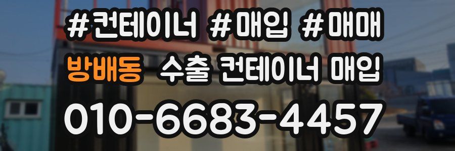방배동 수출 컨테이너 매입