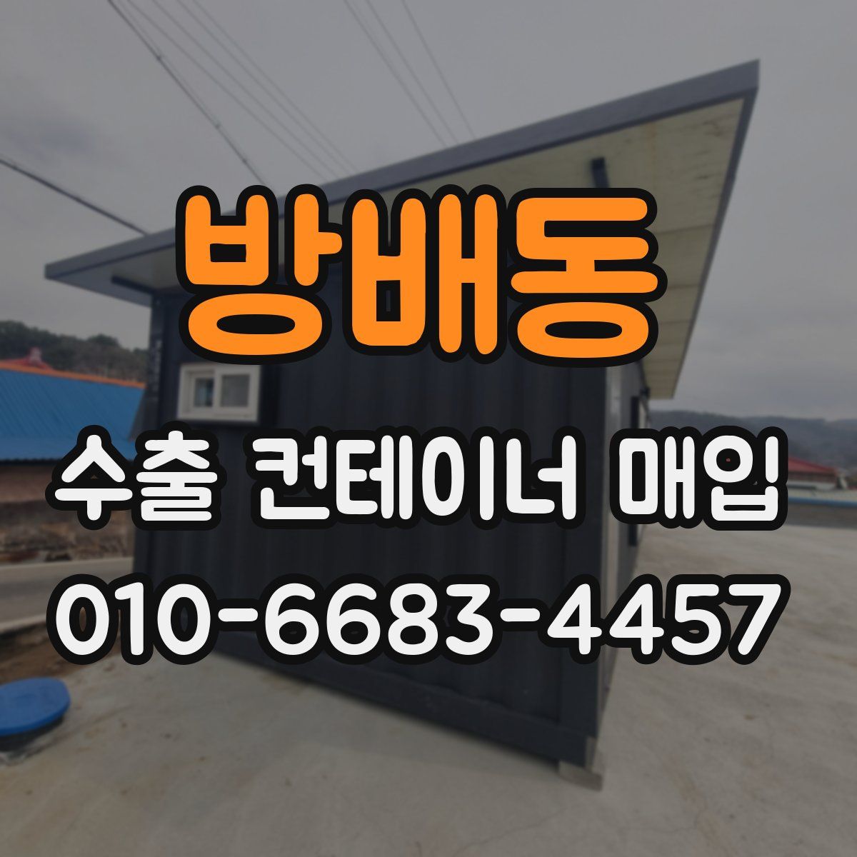방배동 수출 컨테이너 매입