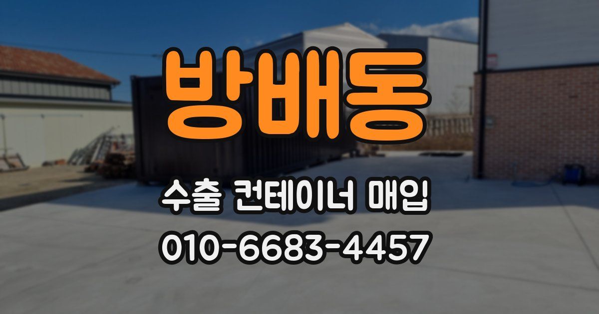 방배동 수출 컨테이너 매입
