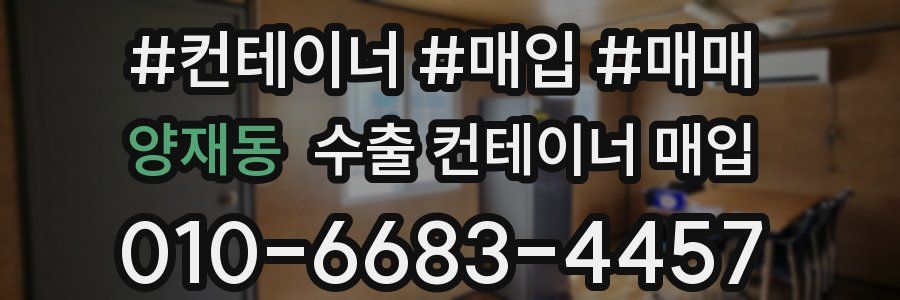 양재동 수출 컨테이너 매입