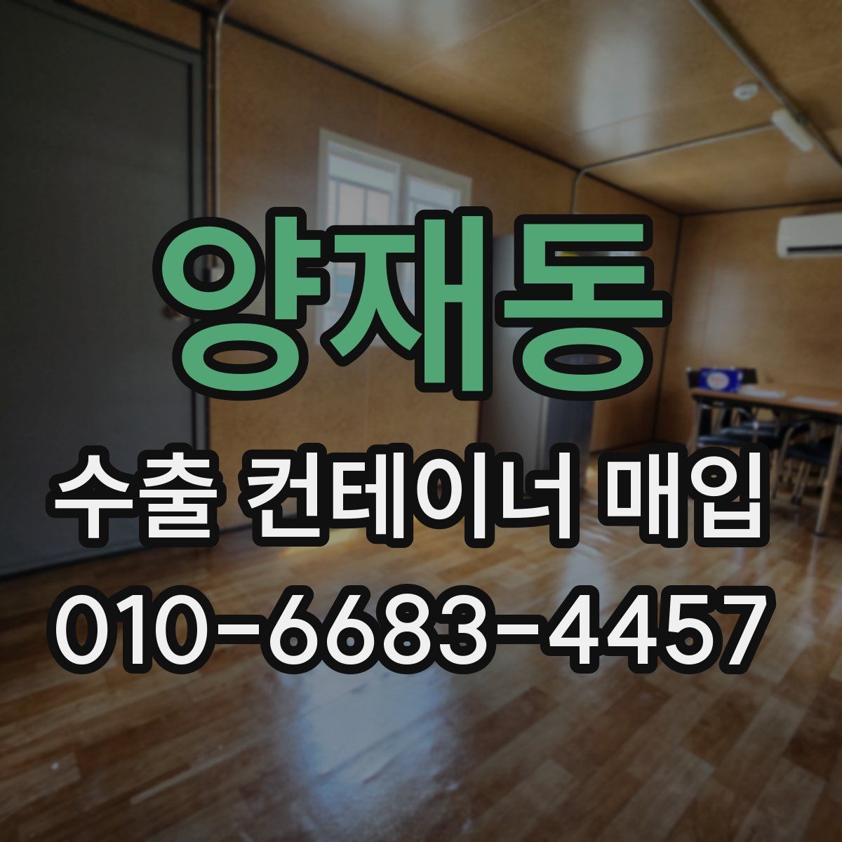양재동 수출 컨테이너 매입