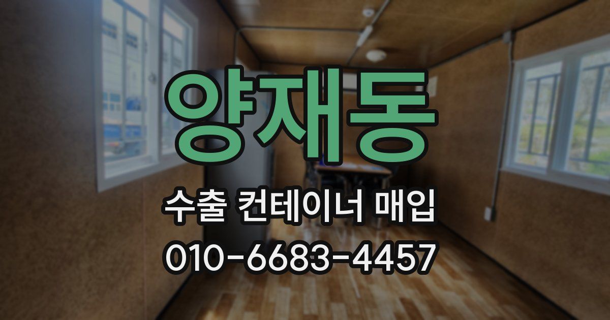양재동 수출 컨테이너 매입