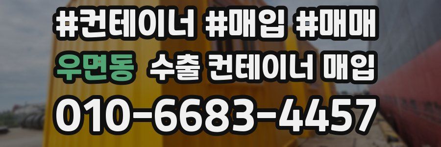 우면동 수출 컨테이너 매입