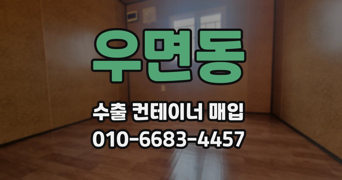 우면동 수출 컨테이너 매입