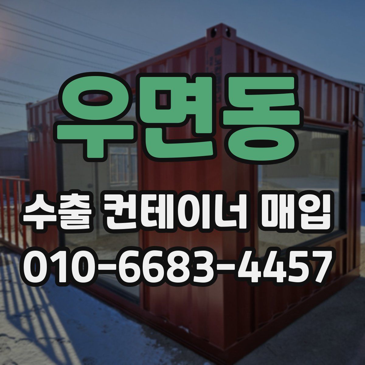 우면동 수출 컨테이너 매입