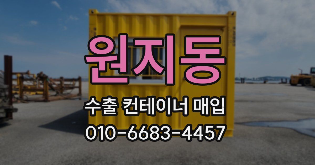 원지동 수출 컨테이너 매입
