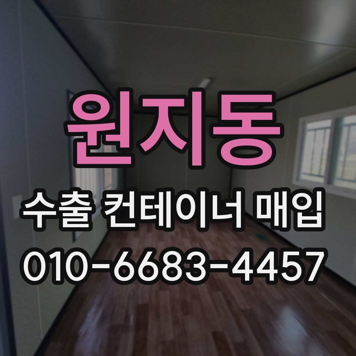 원지동 수출 컨테이너 매입