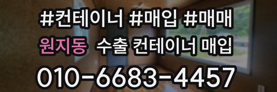 원지동 수출 컨테이너 매입